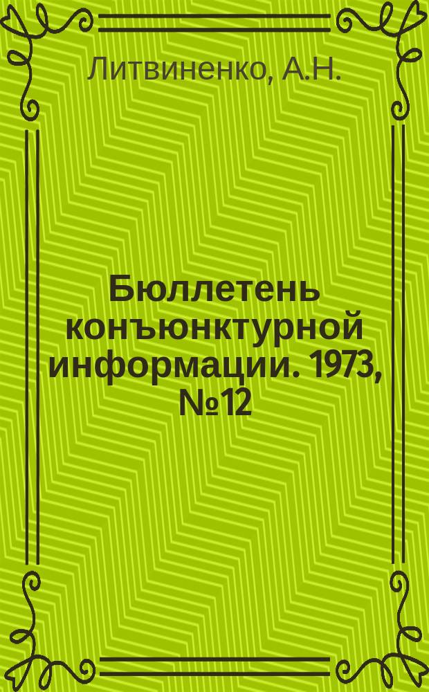 Бюллетень конъюнктурной информации. 1973, №12 : Современное состояние рынка самолетов для авиакомпаний третьего уровня
