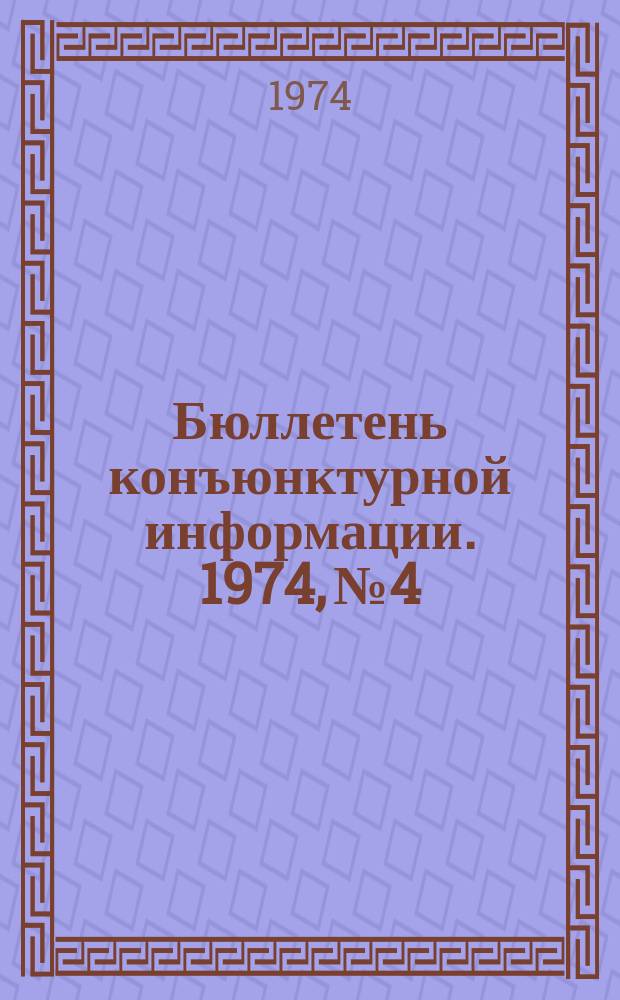 Бюллетень конъюнктурной информации. 1974, №4 : Топливный кризис и возможности экспорта самолета ЯК-40