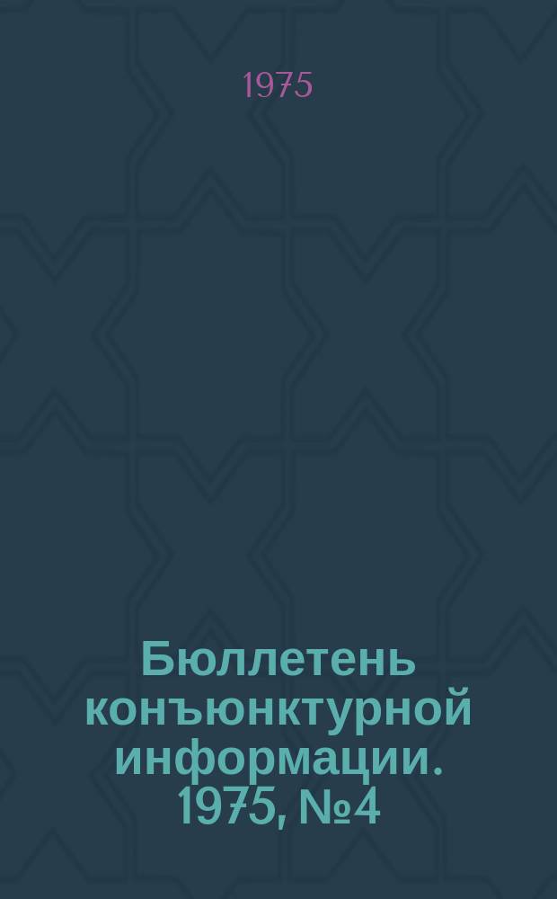 Бюллетень конъюнктурной информации. 1975, №4 : Маркетинг в организации производства и сбыта авиационной техники