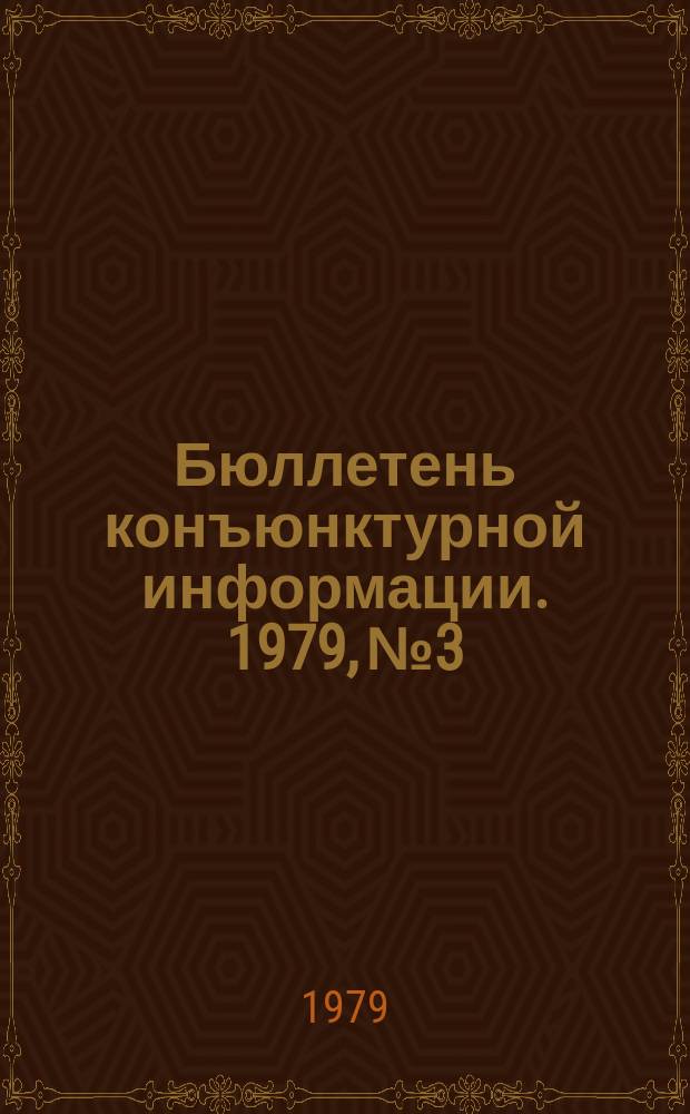 Бюллетень конъюнктурной информации. 1979, №3 : Прогноз рынка пассажирских и грузовых самолетов грузоподъемностью более 10т.