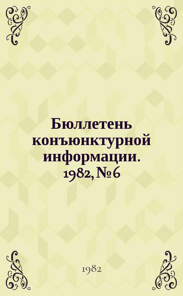 Бюллетень конъюнктурной информации. 1982, №6 : Мировой рынок технического обслуживания авиатехники