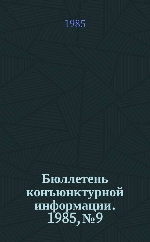 Бюллетень конъюнктурной информации. 1985, №9/10 : Формы и методы внешней торговли авиатехникой