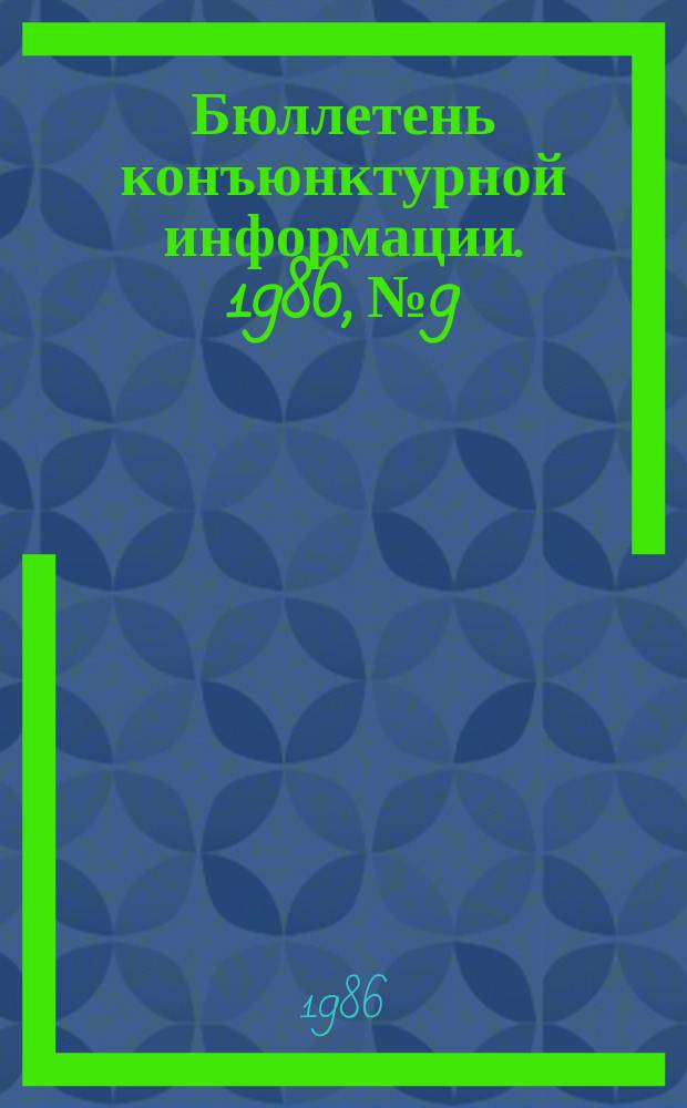 Бюллетень конъюнктурной информации. 1986, №9/10 : Мировой капиталистический рынок вертолетов