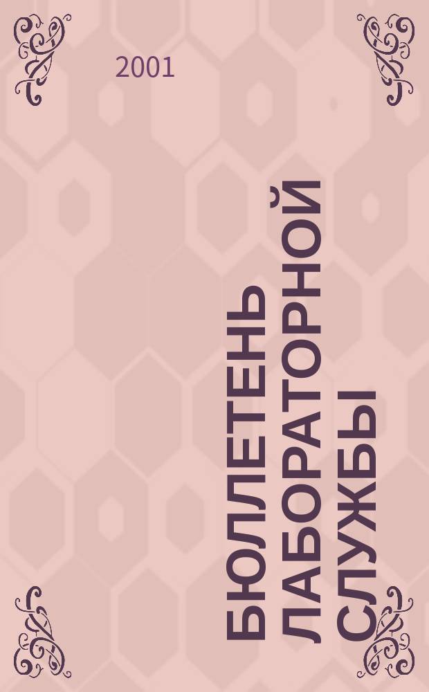 Бюллетень лабораторной службы : БЛС