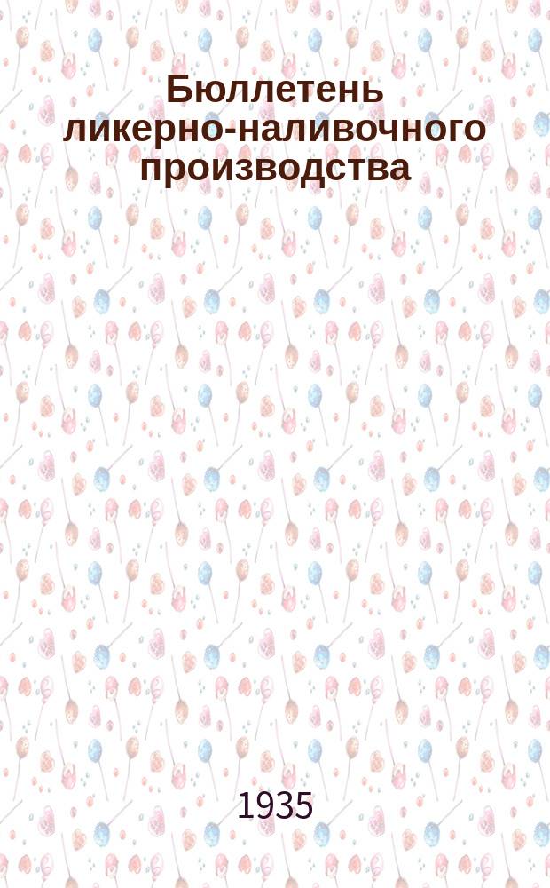 Бюллетень ликерно-наливочного производства