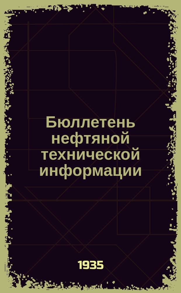 Бюллетень нефтяной технической информации : Спец. вып. для руководящих работников нефтяной промышленности
