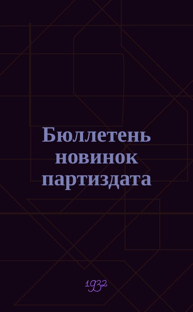 Бюллетень новинок партиздата