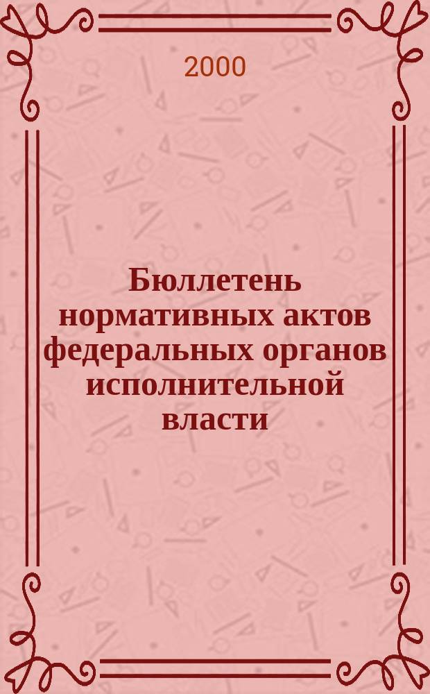 Бюллетень нормативных актов федеральных органов исполнительной власти : Офиц. изд. 2000, №3