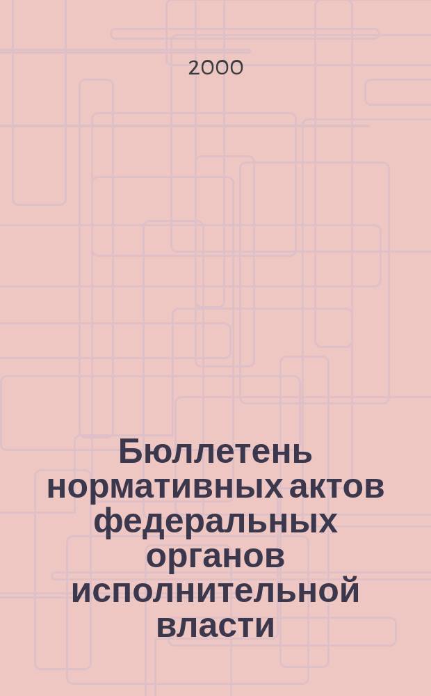 Бюллетень нормативных актов федеральных органов исполнительной власти : Офиц. изд. 2000, №9