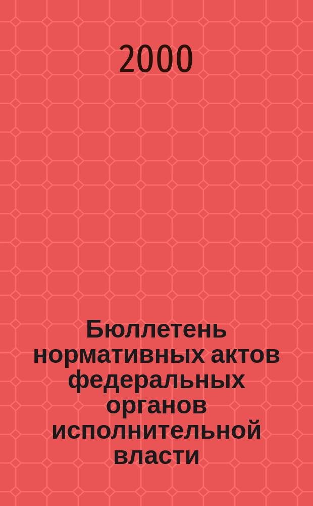 Бюллетень нормативных актов федеральных органов исполнительной власти : Офиц. изд. 2000, №11