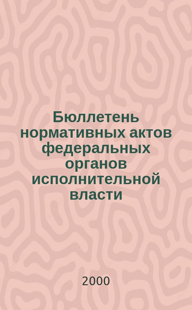 Бюллетень нормативных актов федеральных органов исполнительной власти : Офиц. изд. 2000, №12