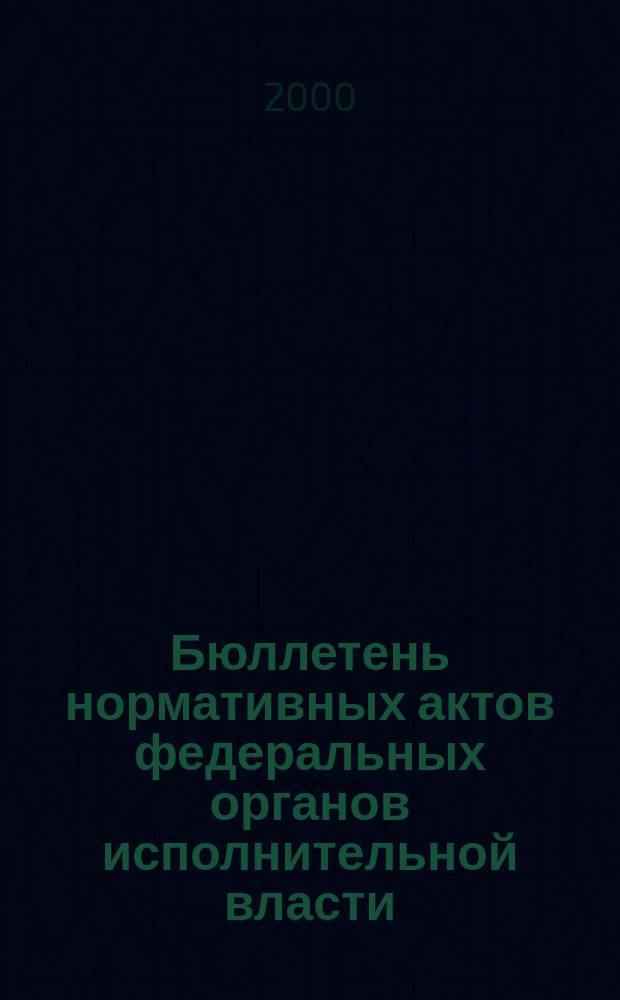 Бюллетень нормативных актов федеральных органов исполнительной власти : Офиц. изд. 2000, №13