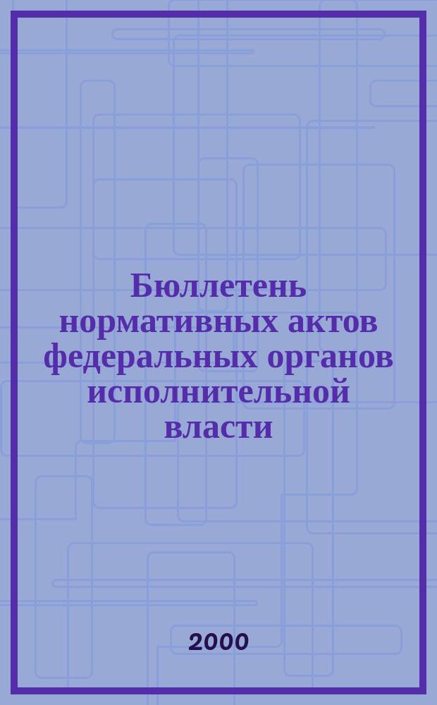 Бюллетень нормативных актов федеральных органов исполнительной власти : Офиц. изд. 2000, №17