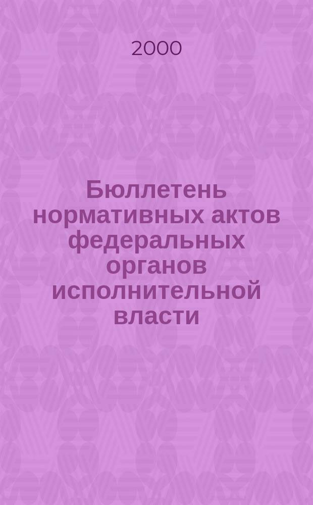 Бюллетень нормативных актов федеральных органов исполнительной власти : Офиц. изд. 2000, №23