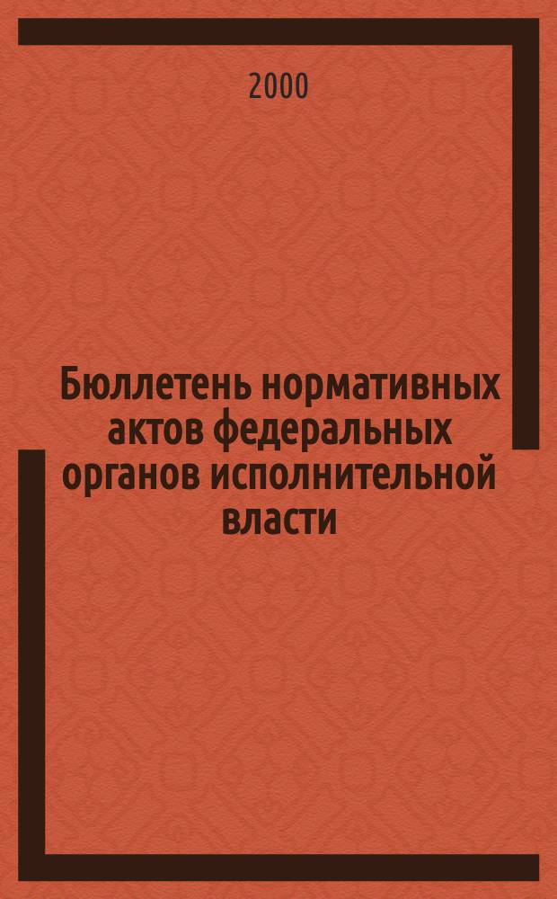 Бюллетень нормативных актов федеральных органов исполнительной власти : Офиц. изд. 2000, №24