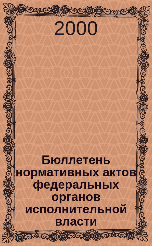 Бюллетень нормативных актов федеральных органов исполнительной власти : Офиц. изд. 2000, №25