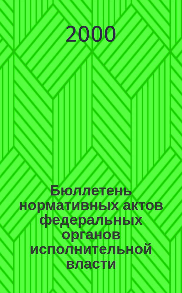 Бюллетень нормативных актов федеральных органов исполнительной власти : Офиц. изд. 2000, №27