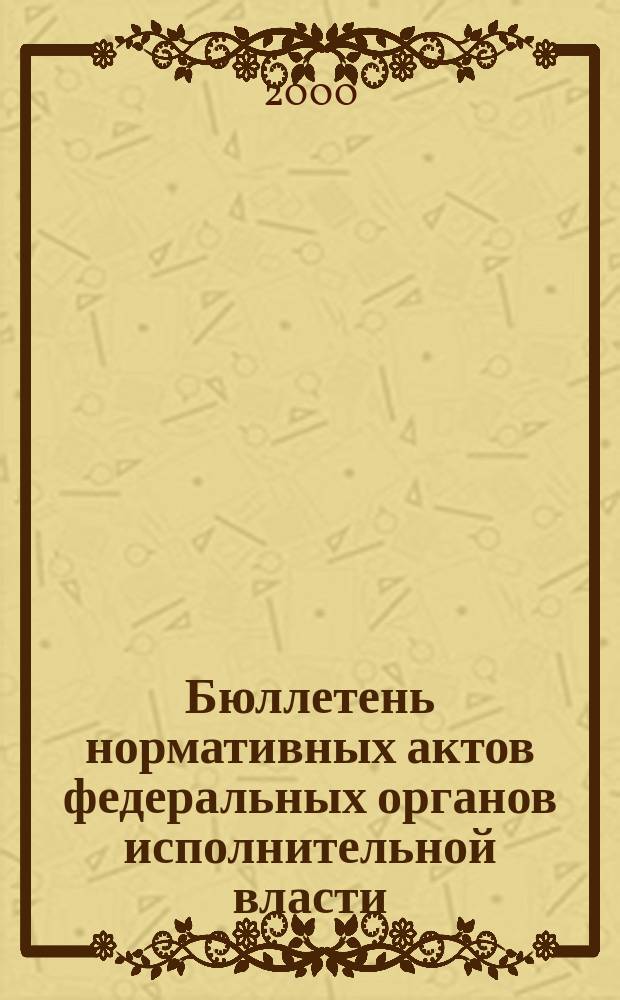 Бюллетень нормативных актов федеральных органов исполнительной власти : Офиц. изд. 2000, №29
