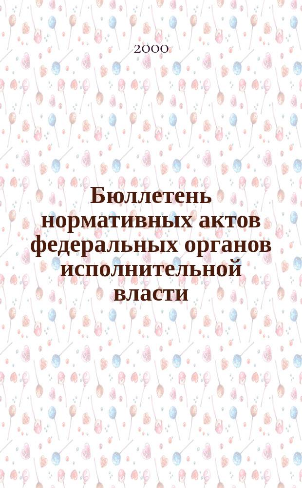 Бюллетень нормативных актов федеральных органов исполнительной власти : Офиц. изд. 2000, №30