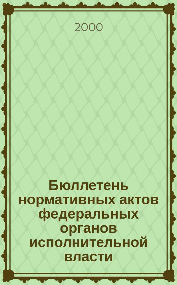 Бюллетень нормативных актов федеральных органов исполнительной власти : Офиц. изд. 2000, №31