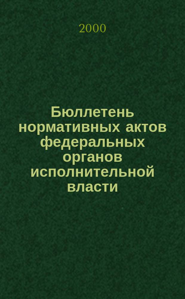 Бюллетень нормативных актов федеральных органов исполнительной власти : Офиц. изд. 2000, №33
