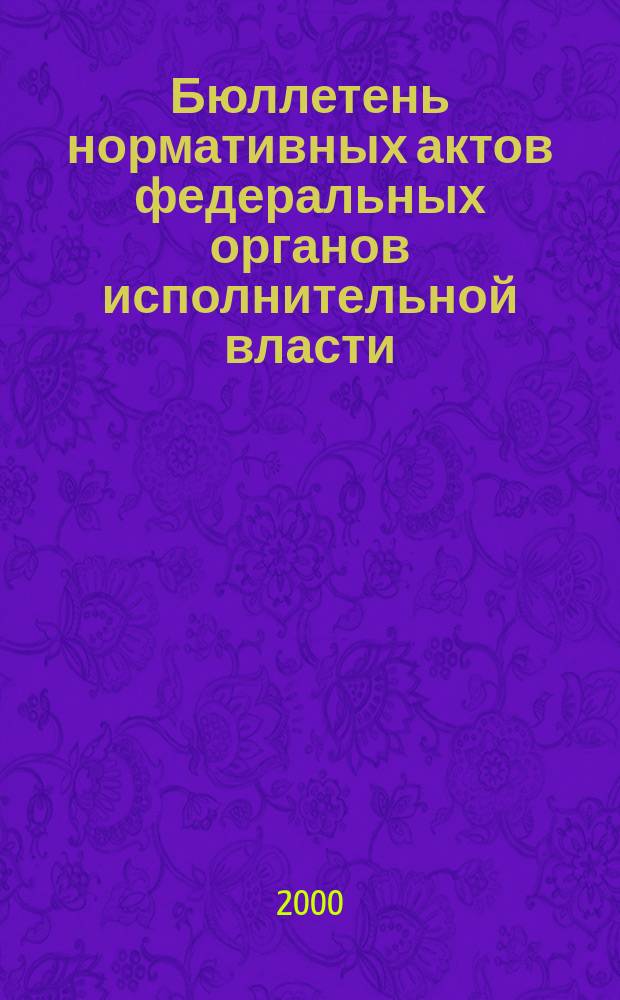 Бюллетень нормативных актов федеральных органов исполнительной власти : Офиц. изд. 2000, №40