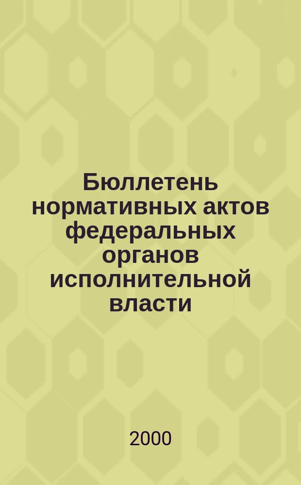 Бюллетень нормативных актов федеральных органов исполнительной власти : Офиц. изд. 2000, №43