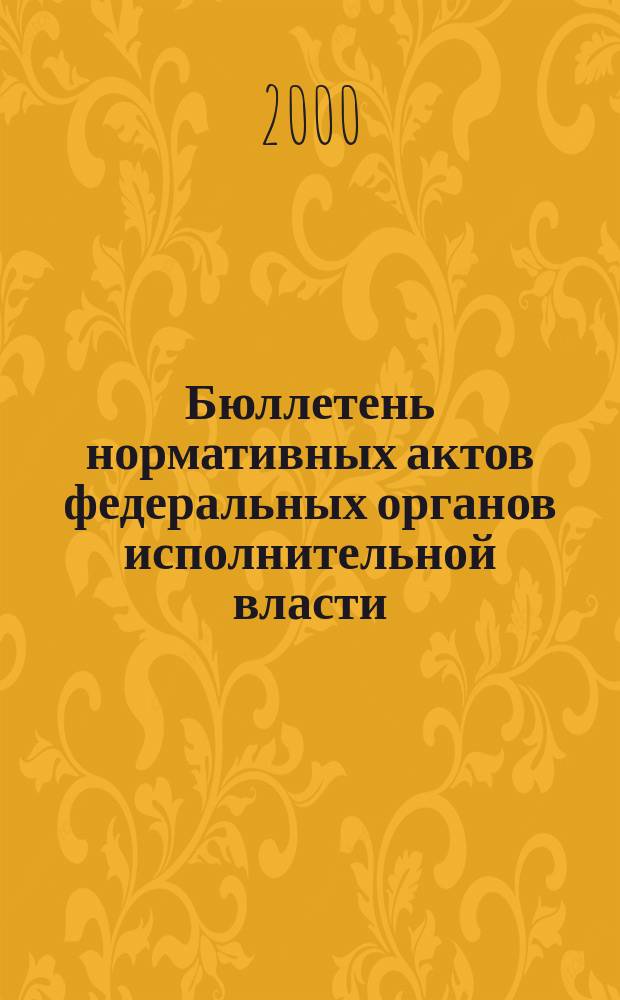 Бюллетень нормативных актов федеральных органов исполнительной власти : Офиц. изд. 2000, №44