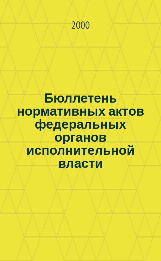 Бюллетень нормативных актов федеральных органов исполнительной власти : Офиц. изд. 2000, №47