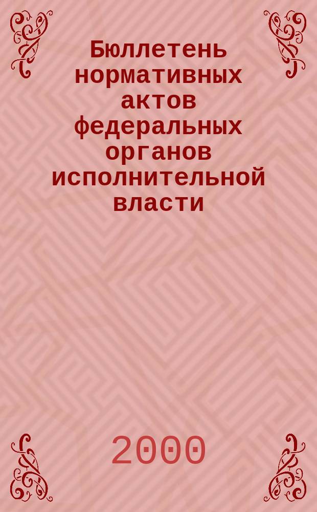 Бюллетень нормативных актов федеральных органов исполнительной власти : Офиц. изд. 2000, №48
