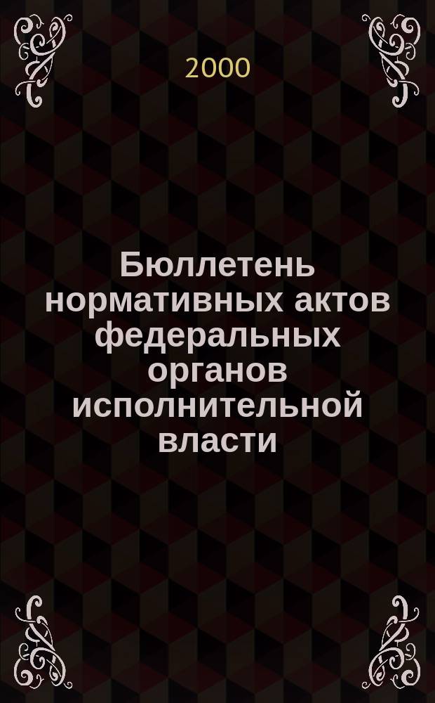 Бюллетень нормативных актов федеральных органов исполнительной власти : Офиц. изд. 2000, №49