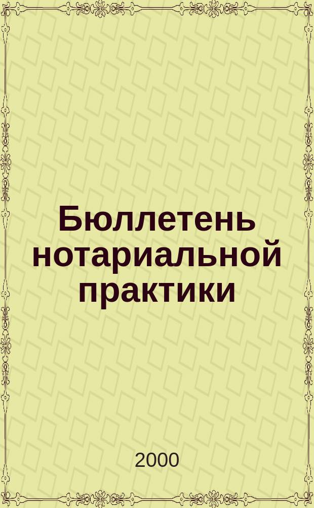 Бюллетень нотариальной практики : Практ. и информ. изд. 2000, 1