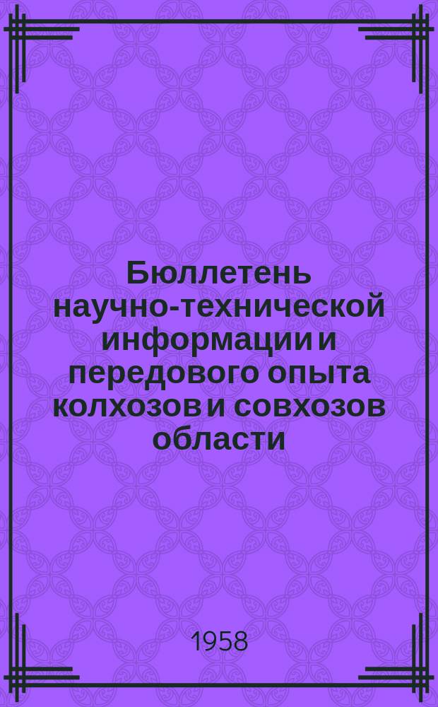 Бюллетень научно-технической информации и передового опыта колхозов и совхозов области