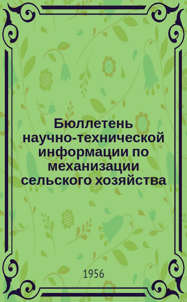 Бюллетень научно-технической информации по механизации сельского хозяйства