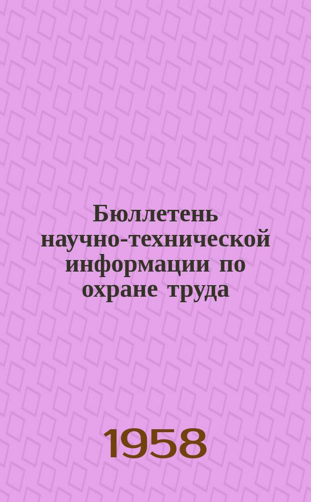Бюллетень научно-технической информации по охране труда