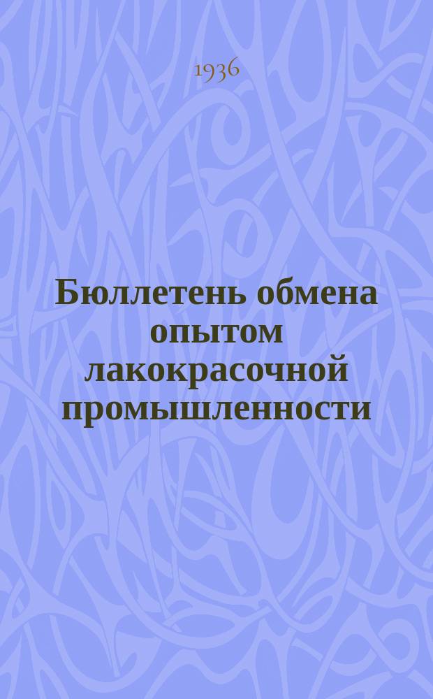 Бюллетень обмена опытом лакокрасочной промышленности