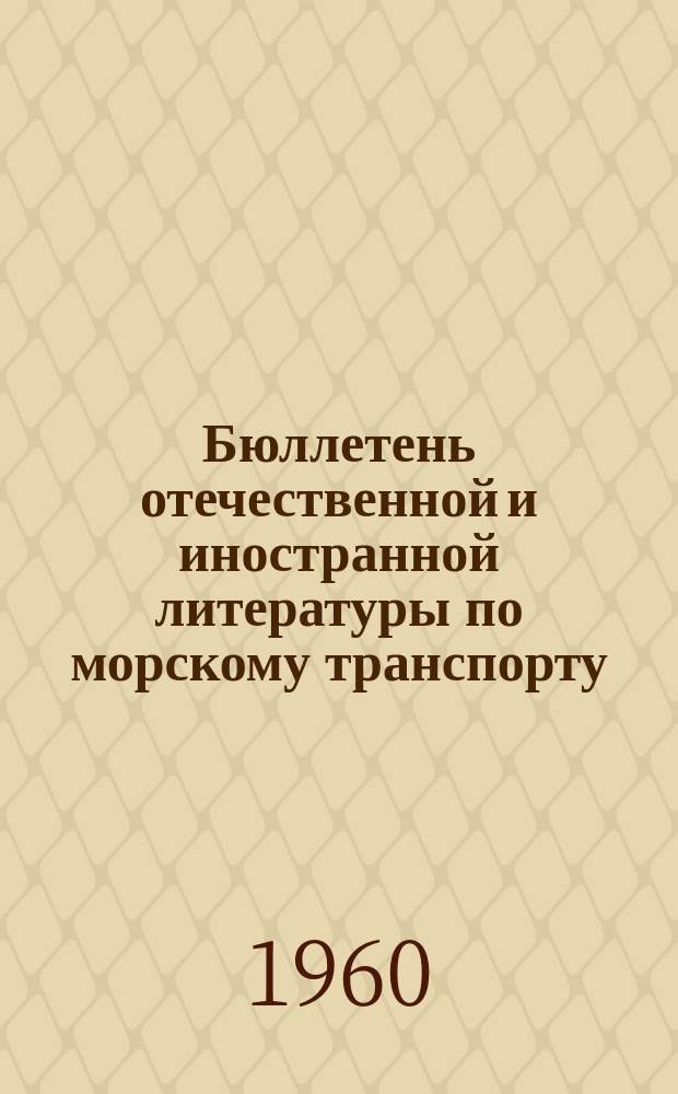 Бюллетень отечественной и иностранной литературы по морскому транспорту : Библиогр. указатель