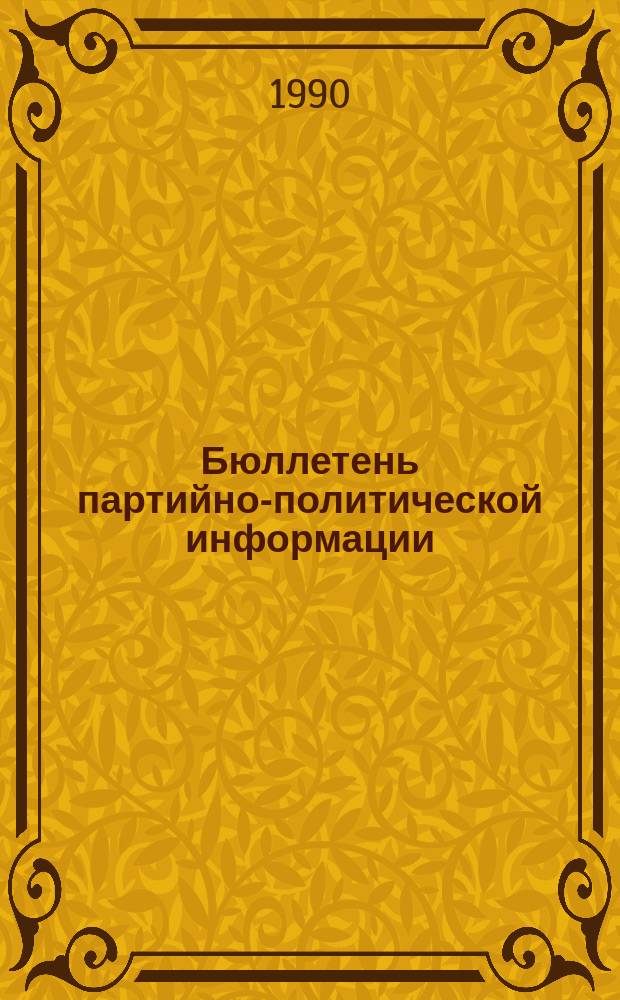 Бюллетень партийно-политической информации