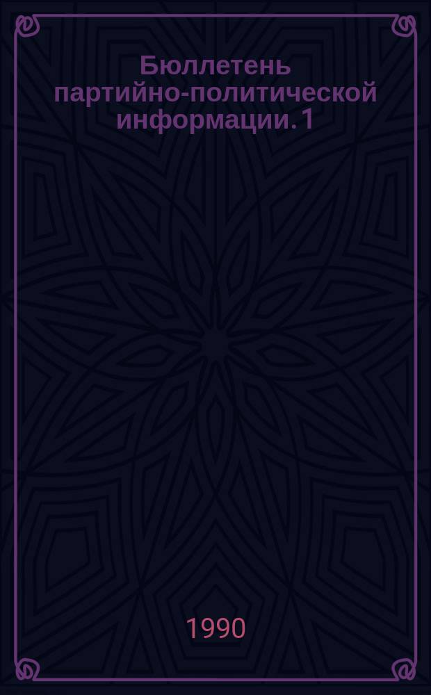 Бюллетень партийно-политической информации. 1 : Материалы Учредительного съезда Республиканской партии Российской Федерации