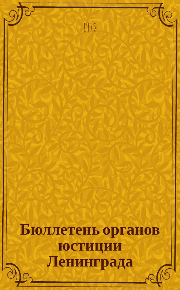 Бюллетень органов юстиции Ленинграда