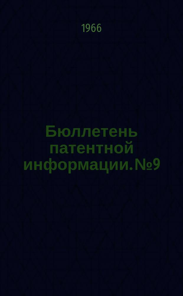 Бюллетень патентной информации. №9