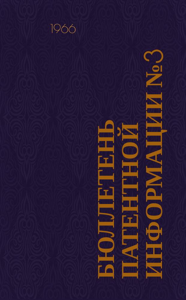Бюллетень патентной информации №3