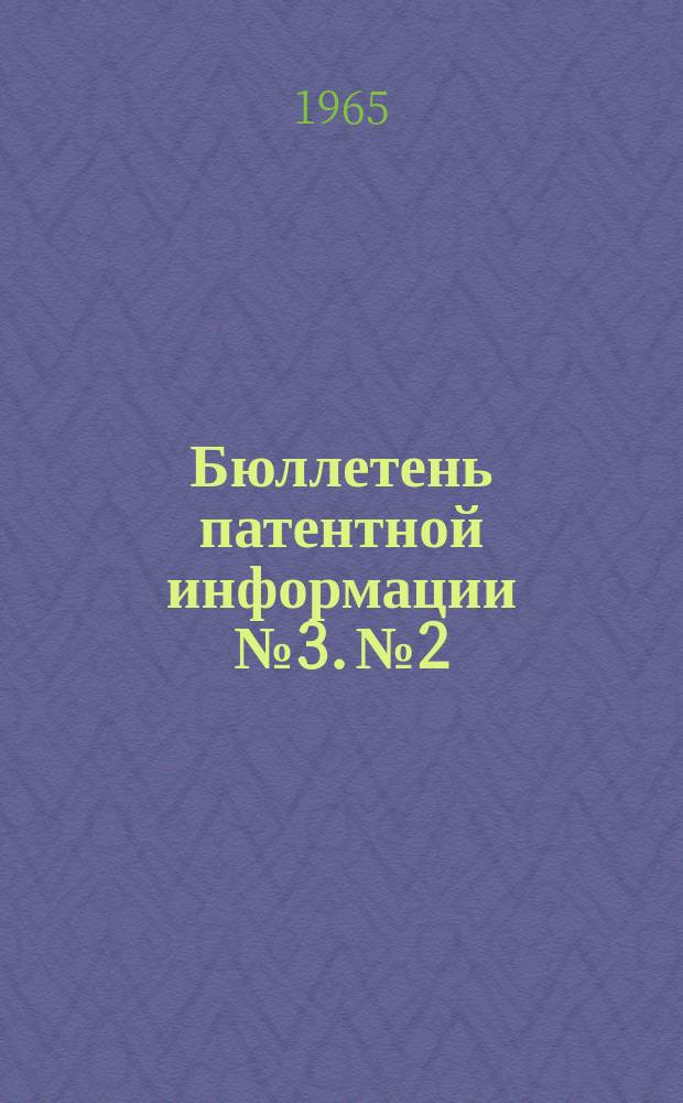 Бюллетень патентной информации №3. №2 : (Зарубежные патенты)