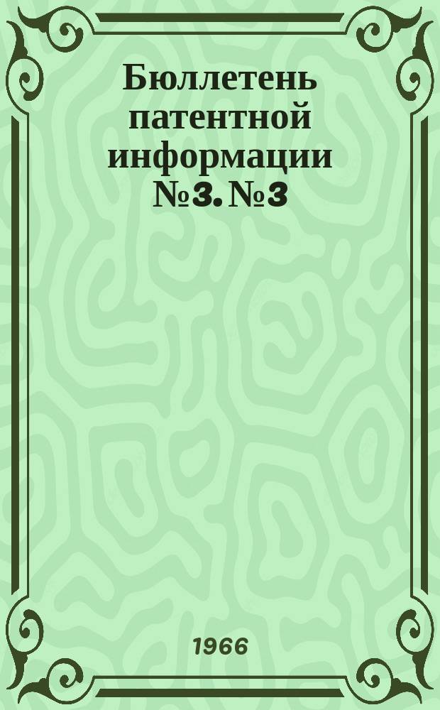Бюллетень патентной информации №3. №3 : (Зарубежные патенты)