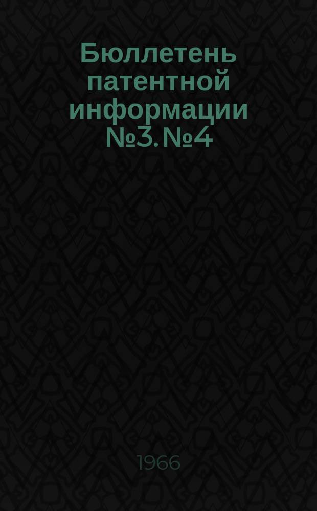 Бюллетень патентной информации №3. №4 : (Зарубежные патенты)