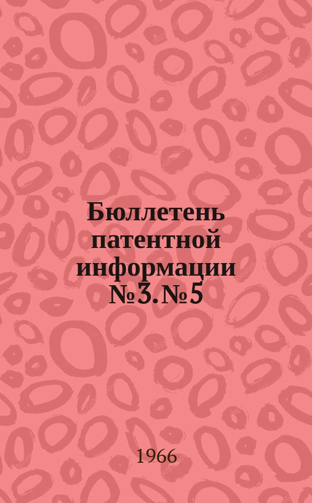 Бюллетень патентной информации №3. №5 : Зарубежные патенты