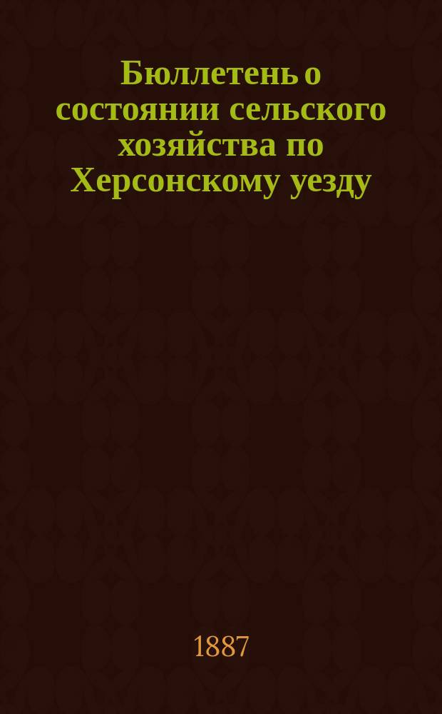 Бюллетень о состоянии сельского хозяйства по Херсонскому уезду