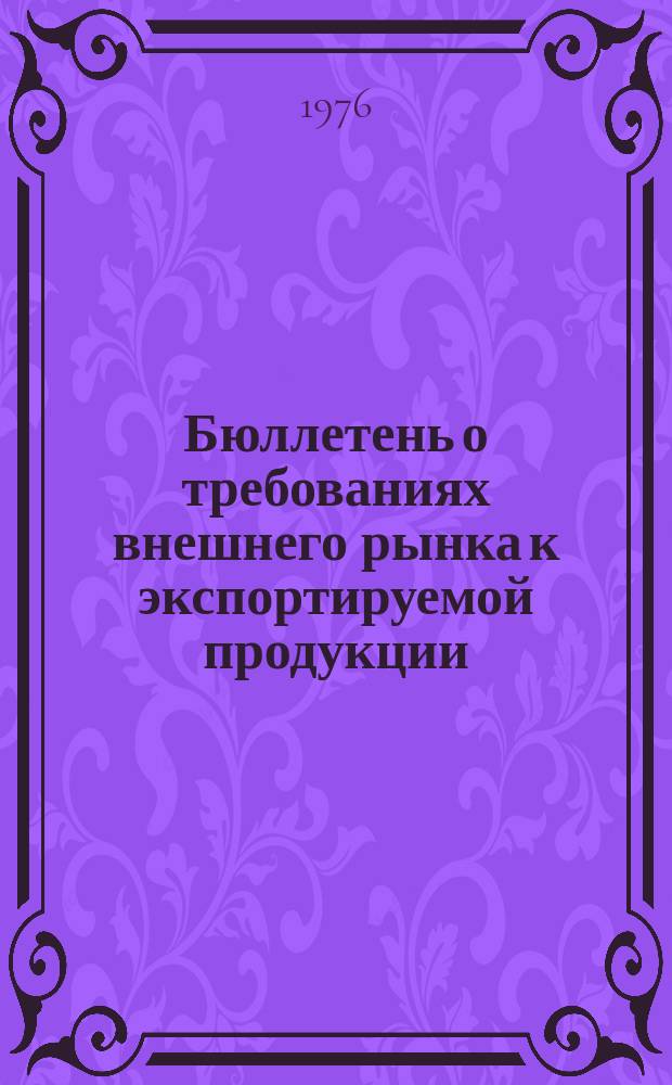 Бюллетень о требованиях внешнего рынка к экспортируемой продукции