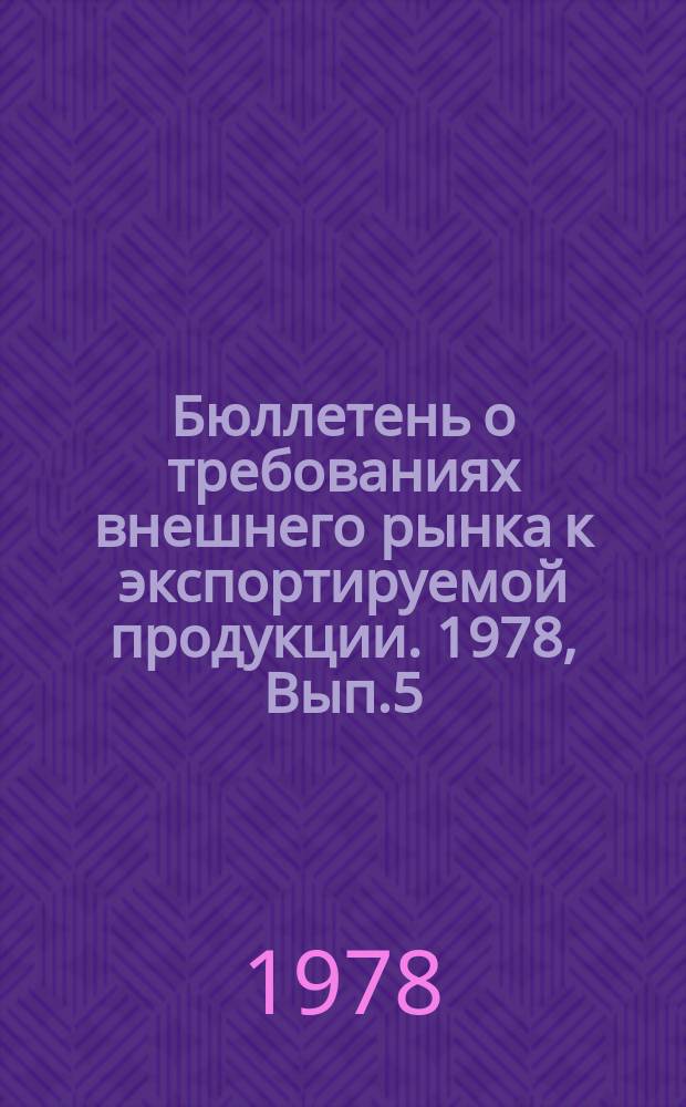Бюллетень о требованиях внешнего рынка к экспортируемой продукции. 1978, Вып.5 : (Норвегия. Сертификация электротехнического оборудования. Требования к промышленному коммерческому и бытовому электрооборудованию)