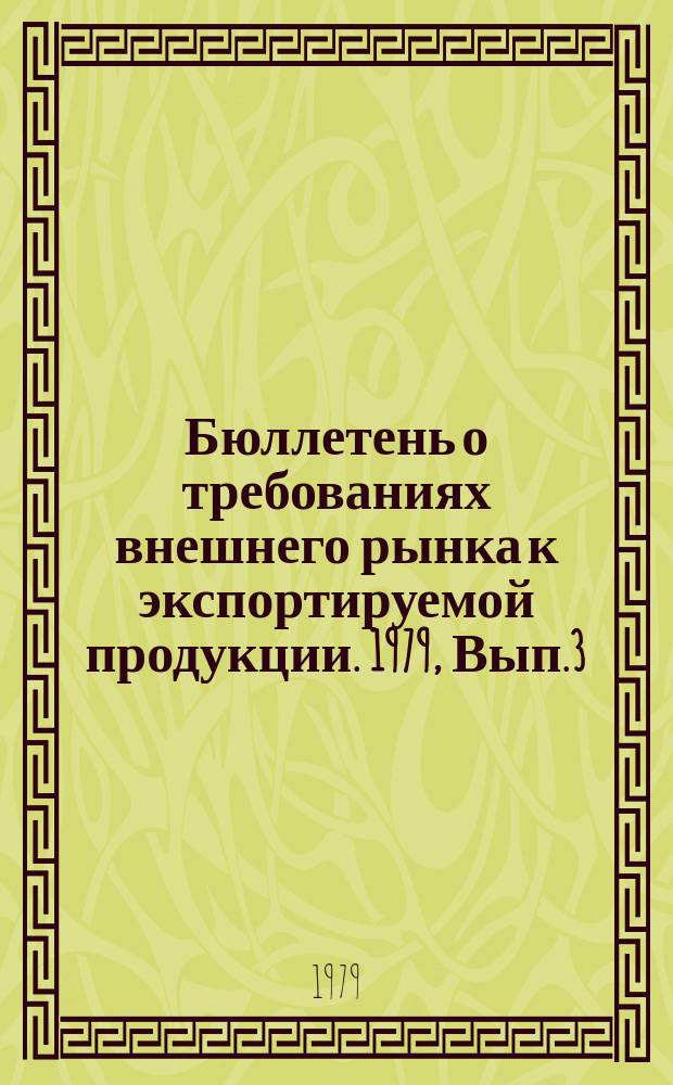 Бюллетень о требованиях внешнего рынка к экспортируемой продукции. 1979, Вып.3/4 : (Испытательные центры за рубежом)